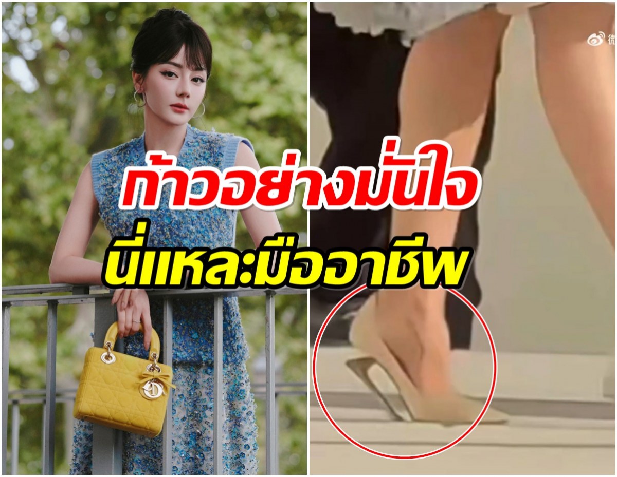 ตี๋ลี่เร่อปา โกยคำชื่นชมสนั่น โชว์สปิริต หลังส้นรองเท้าหักกลางงาน