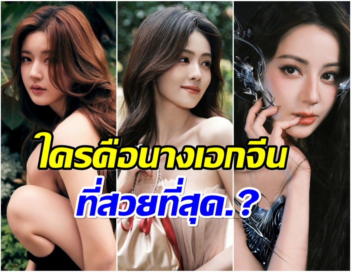 เปิดโผล 9 นางเอกจีนเเถวหน้า ถูกโหวตสวยที่สุดในสายตาชาวโลก