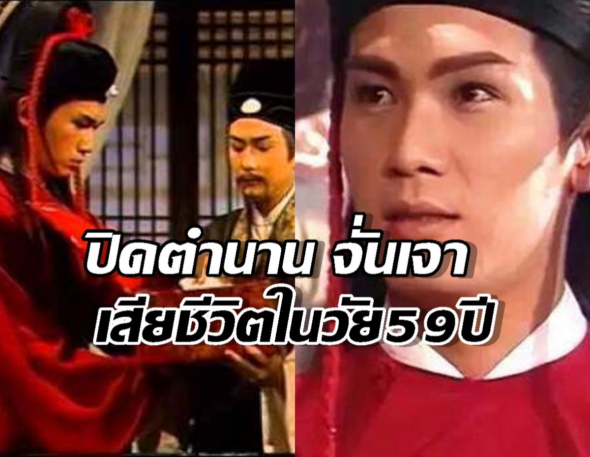 ใจหาย! ปิดตำนาน จั่นเจาแห่งยุค 90 เสียชีวิตในวัย 59 ปี