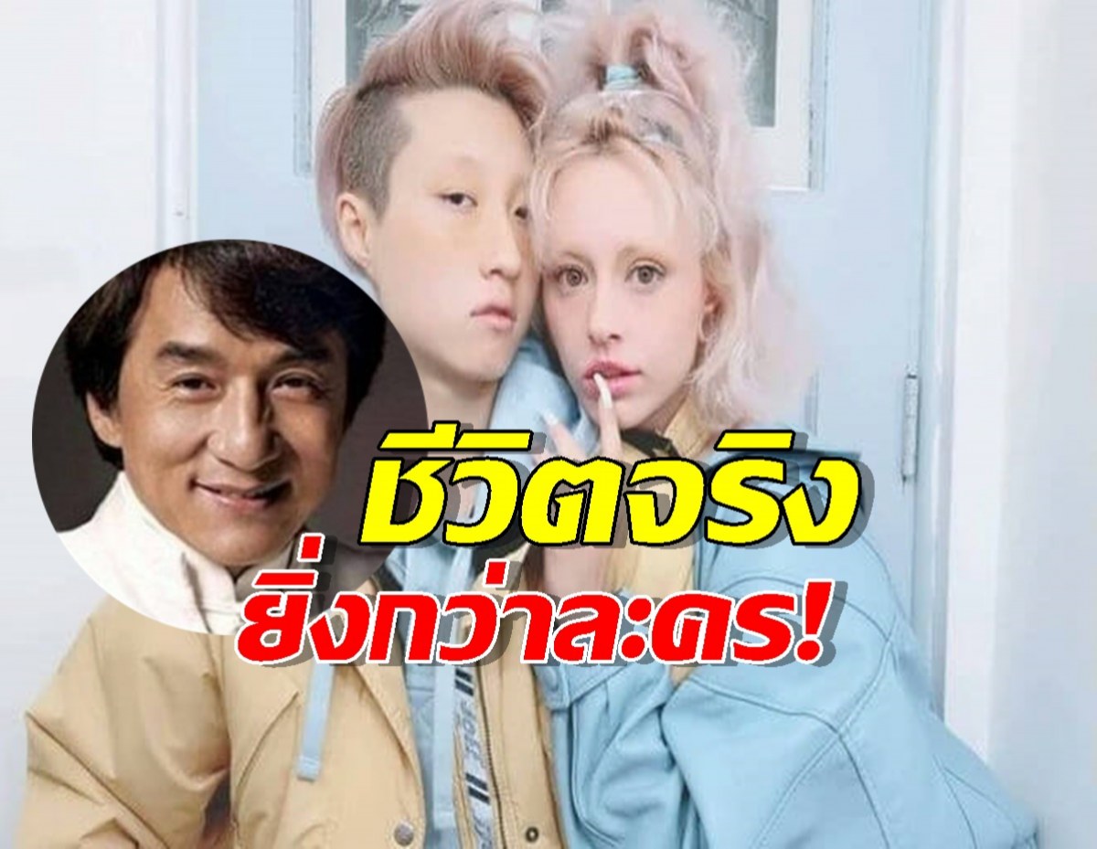 อัพเดตชีวิตลูกสาวเฉินหลง สุดลำบาก ลือเมียทิ้ง-ทำงานนี้เลี้ยงชีพ!