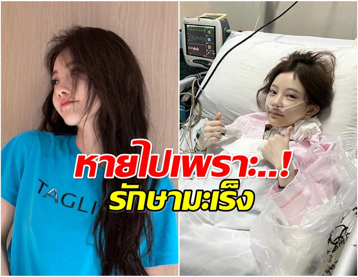 ศิลปินสาวเคลียร์ดราม่าหายหน้าไปมีลูก เเต่เเท้จริงเเล้วป่วยมะเร็ง!