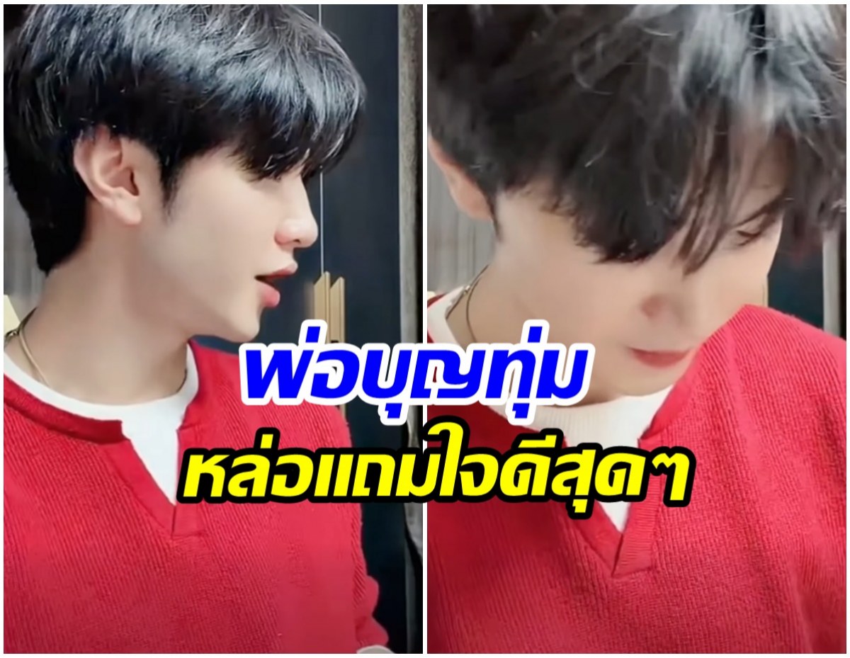 พระเอกดัง ใจป๋า! ควักเงินเเจกเเฟนๆ 1.2 ล้าน