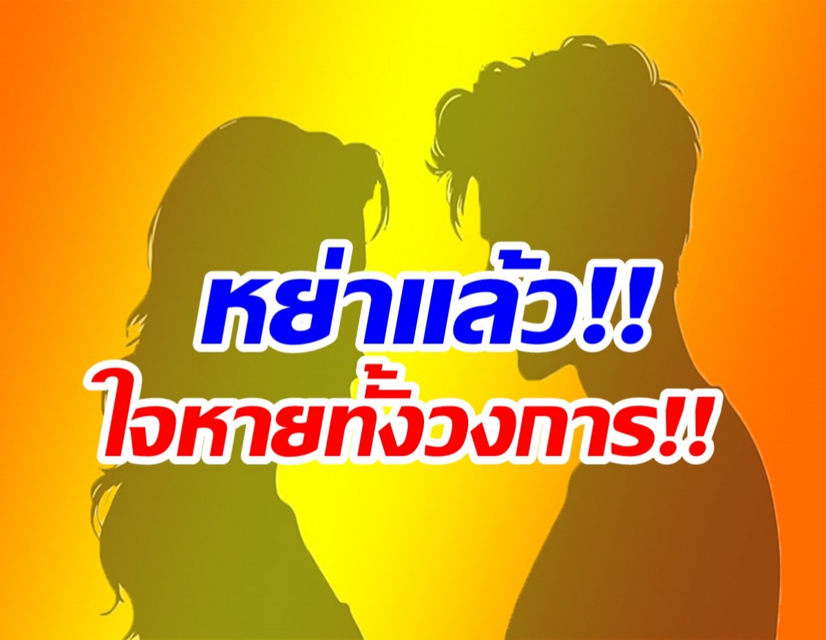 หลุดชื่อนางเอกดัง หย่าฟ้าผ่าสามีดีกรีผู้กำกับดัง