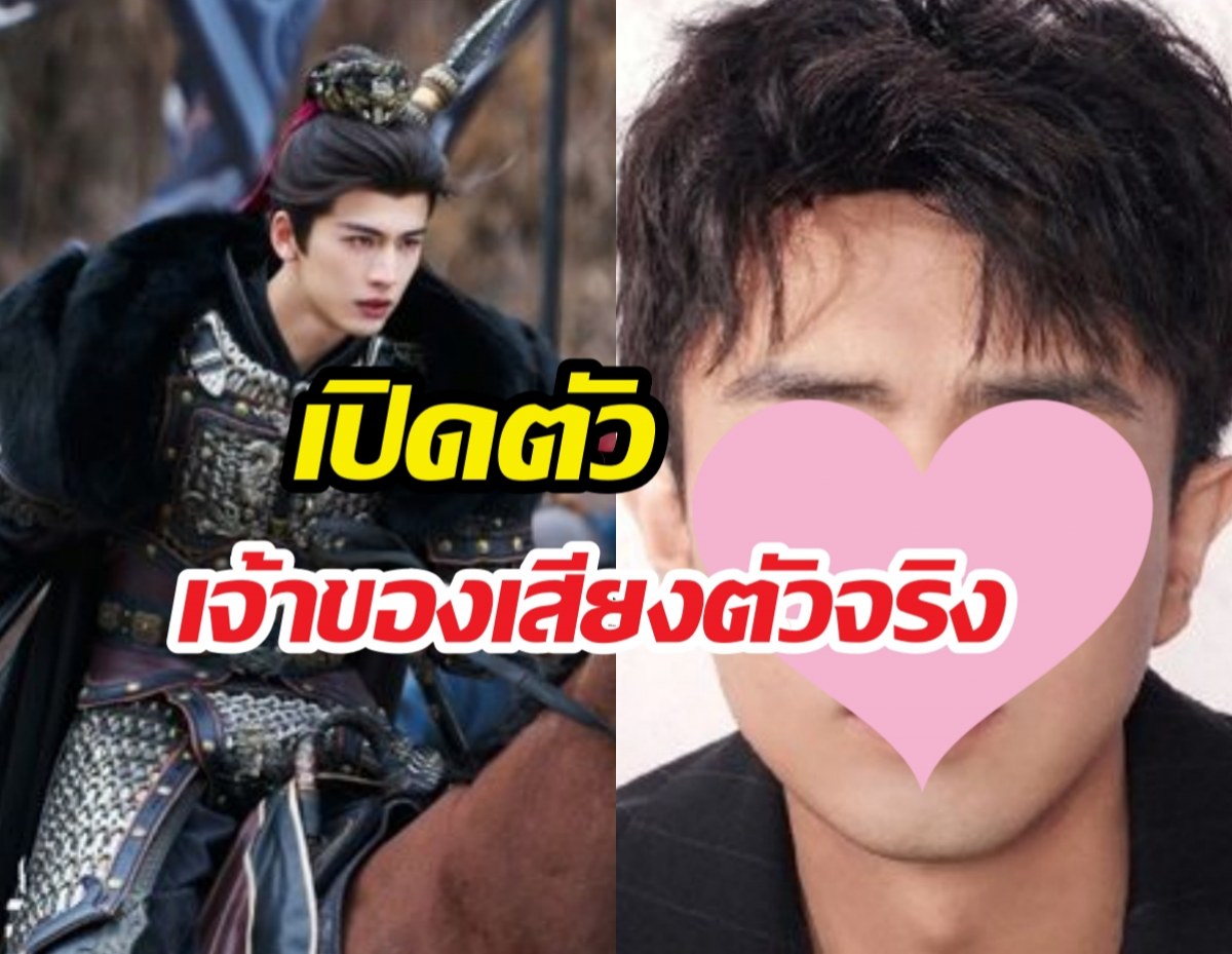 เพิ่งรู้..เจ้าของเสียงพระเอกล่าหยก ที่จริงไม่ใช่เสียงจางหลิงเฮ่อ