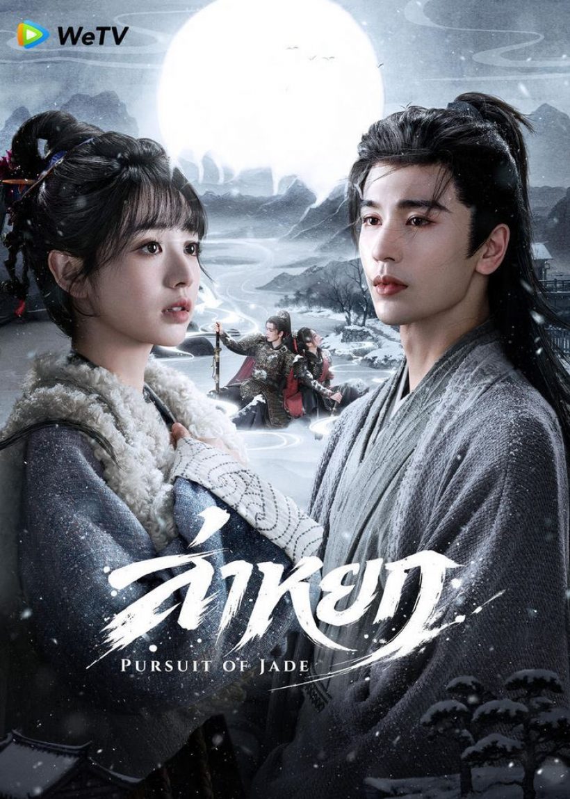 เพิ่งรู้..เจ้าของเสียงพระเอกล่าหยก ที่จริงไม่ใช่เสียงจางหลิงเฮ่อ