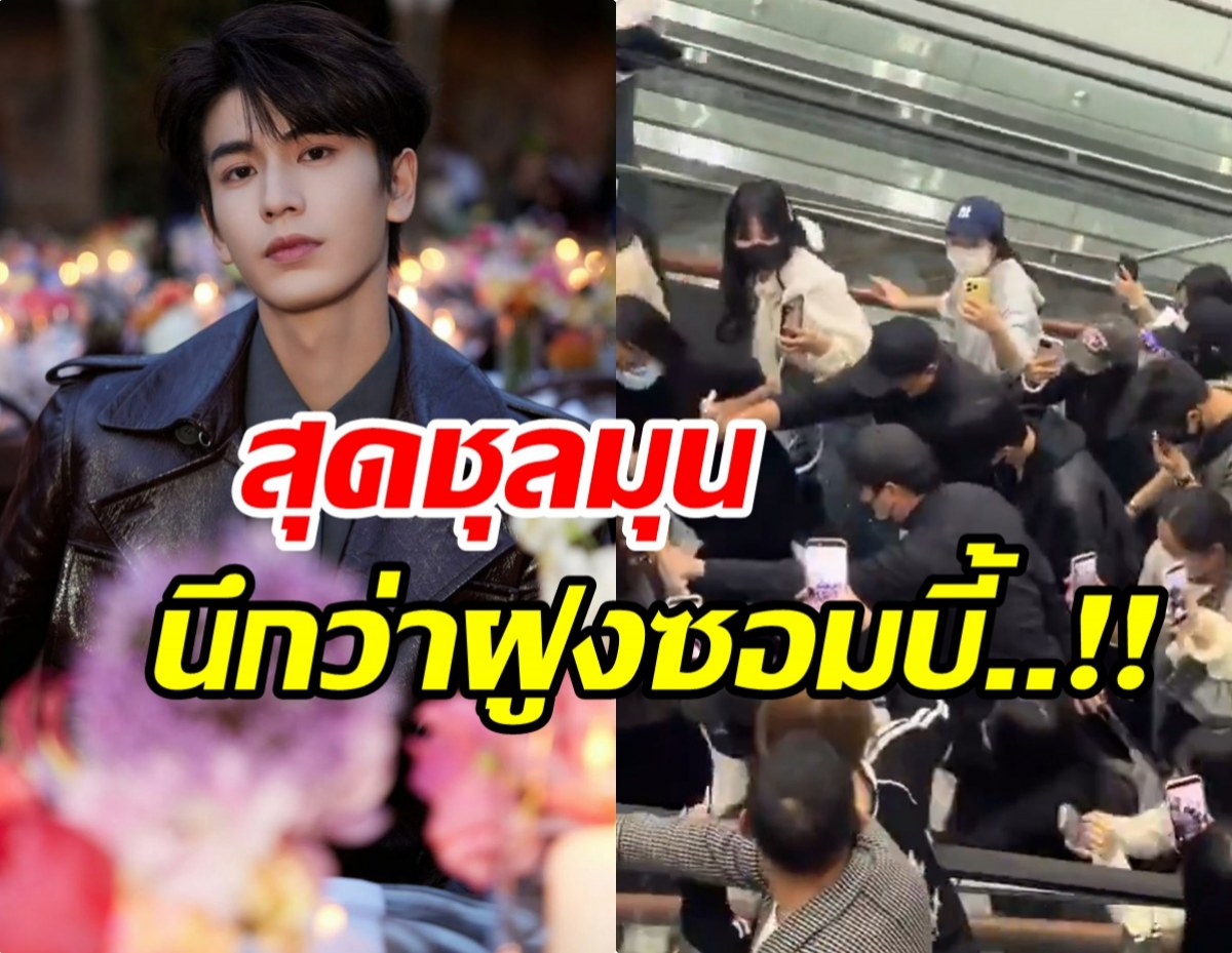 เปิดคลิปนาทีชุลมุน จางหลิงเฮ่อ ถูกฝูงซาเเซงวิ่งไล่ตาม