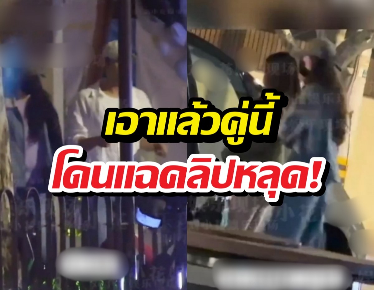 คลิปว่อน! คู่ดาราดังโดนจับโป๊ะ นัดกินข้าว-กลับรร.เดียวกัน