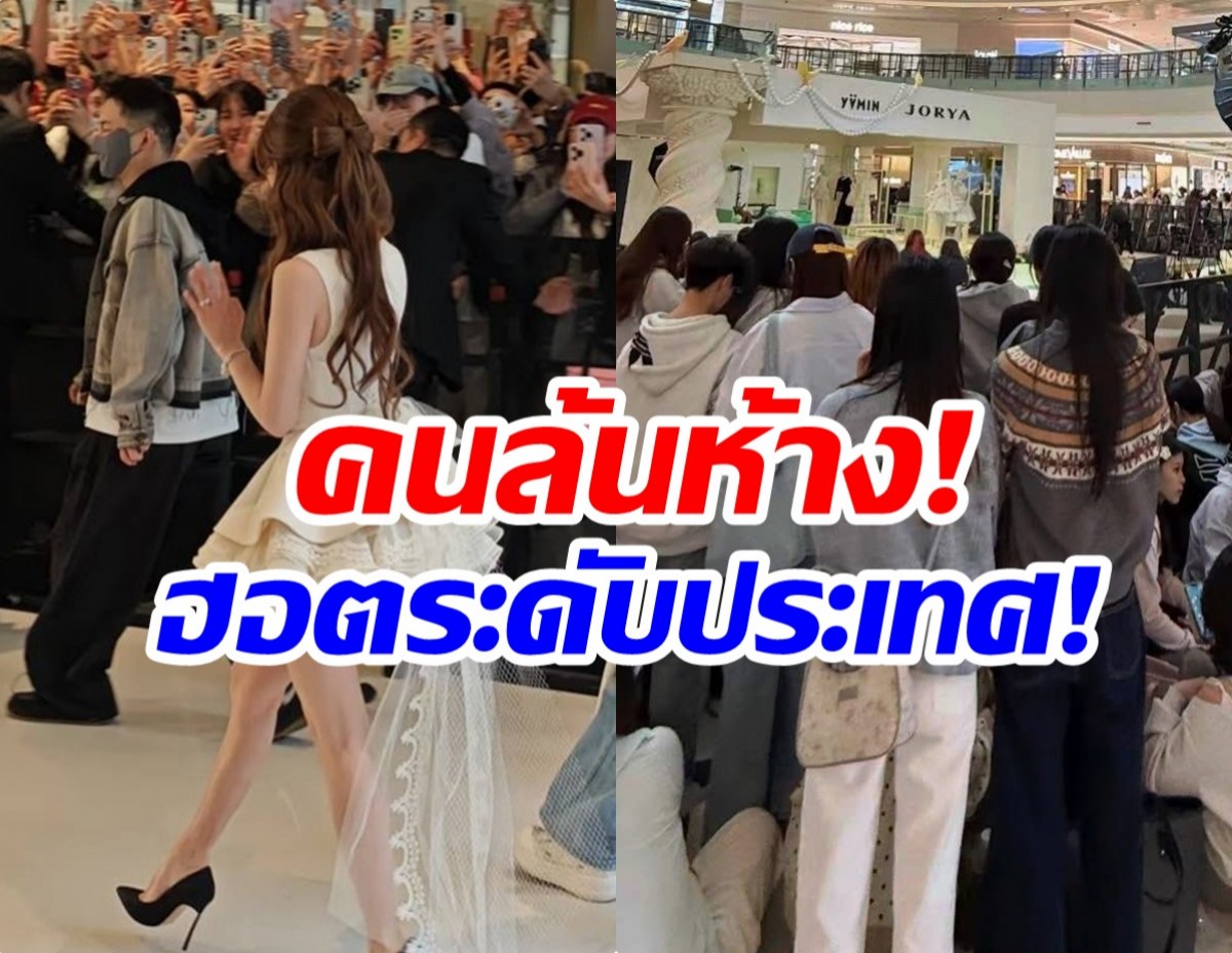 เเฟนๆรักมาก นางเอกคนนี้ออกงานเเต่ละครั้ง ห้างเเตกทุกครั้ง!
