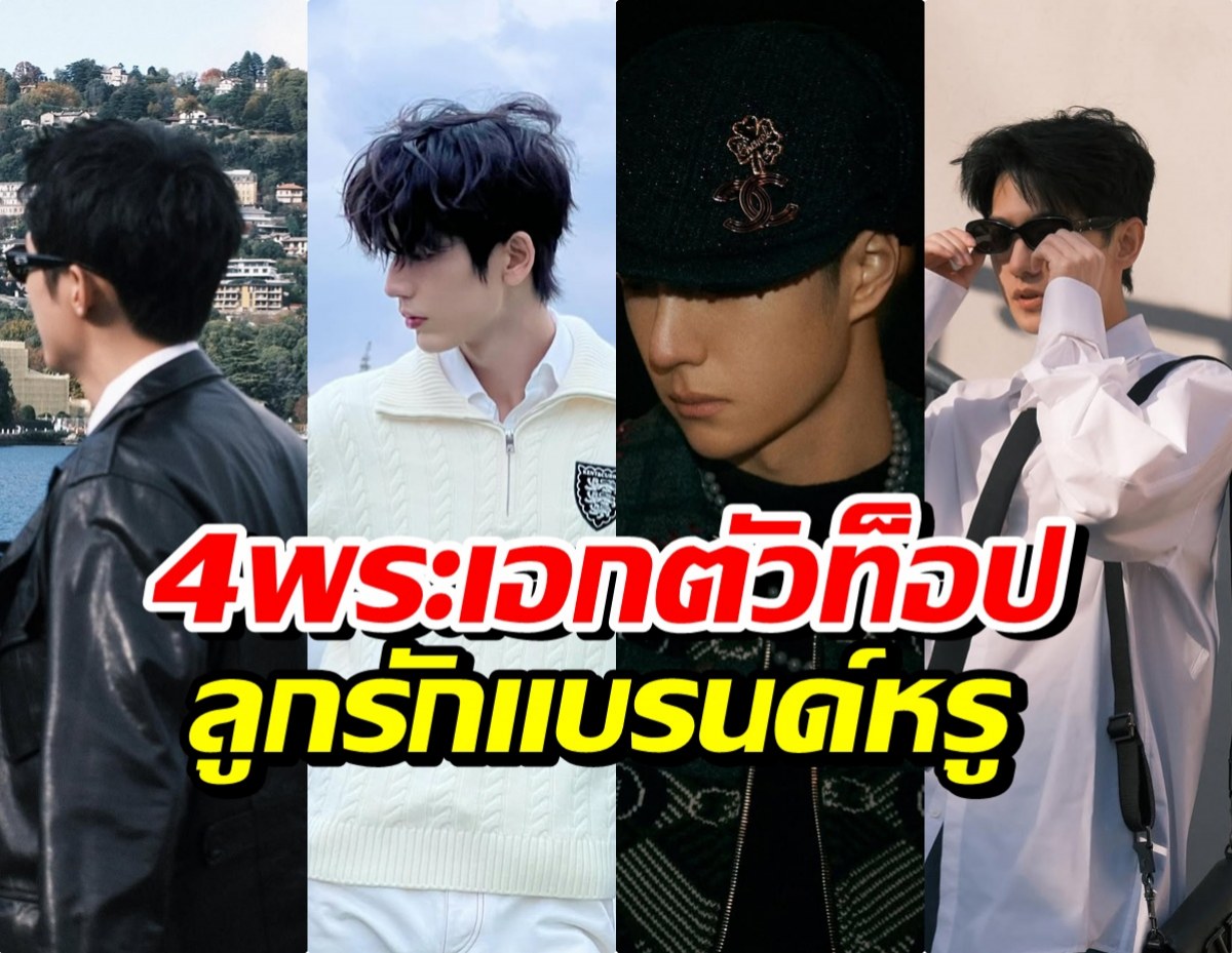 หล่ออย่างเดียวไม่พอ! 4 พระเอกตัวท็อป แบรนด์หรูรุมแย่งตัว