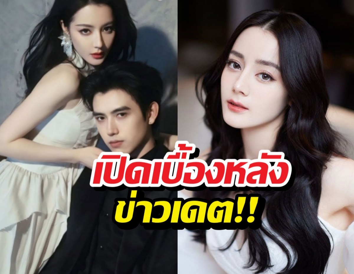 สรุปข่าวลือเดตตี๋ลี่เร่อปา ที่สุดท้ายคดีพลิก
