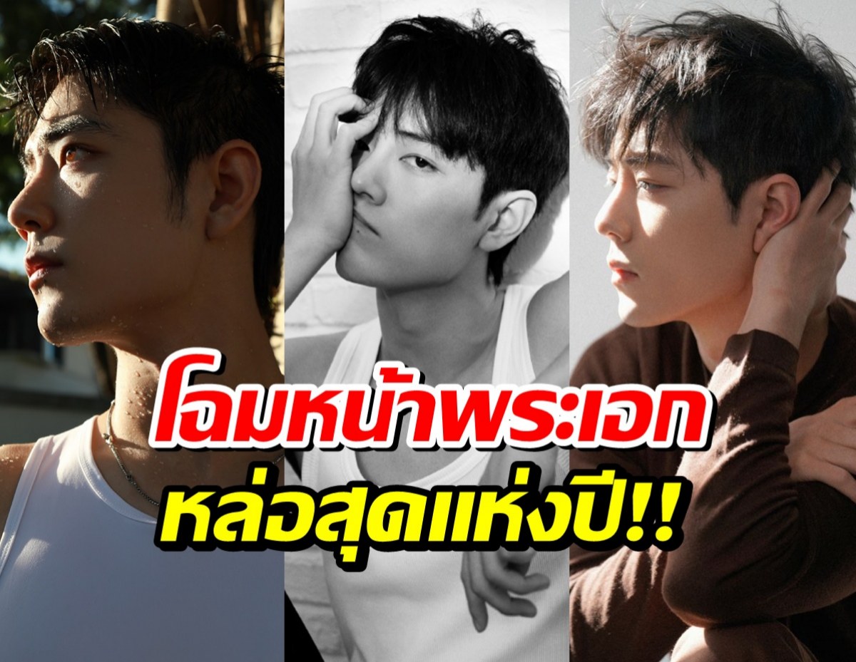 มงลงไม่พัก! พระเอกคนนี้ ยืนหนึ่งหนุ่มหล่อปี 2026