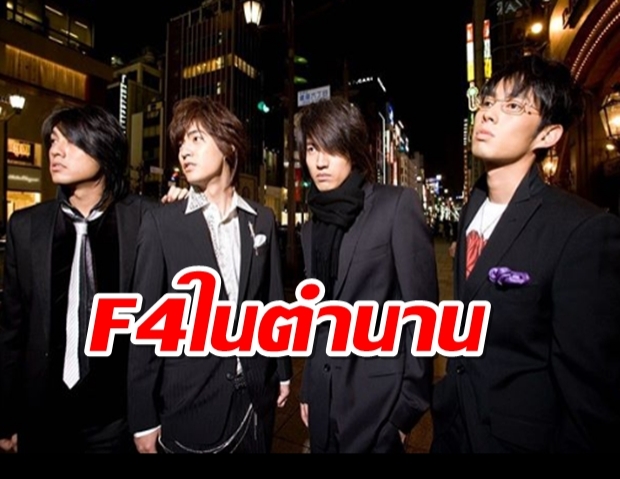 แวนเนส วูขอย้อนวันวาน งัดภาพ F4ในตำนานมาโพสต์