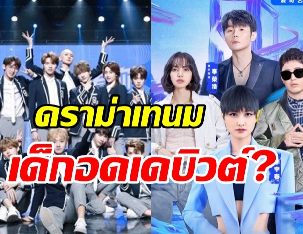 สรุปดราม่าเทนมทิ้ง ทำสะเทือน เด็กๆ Youth with You 3 อดเดบิวต์?