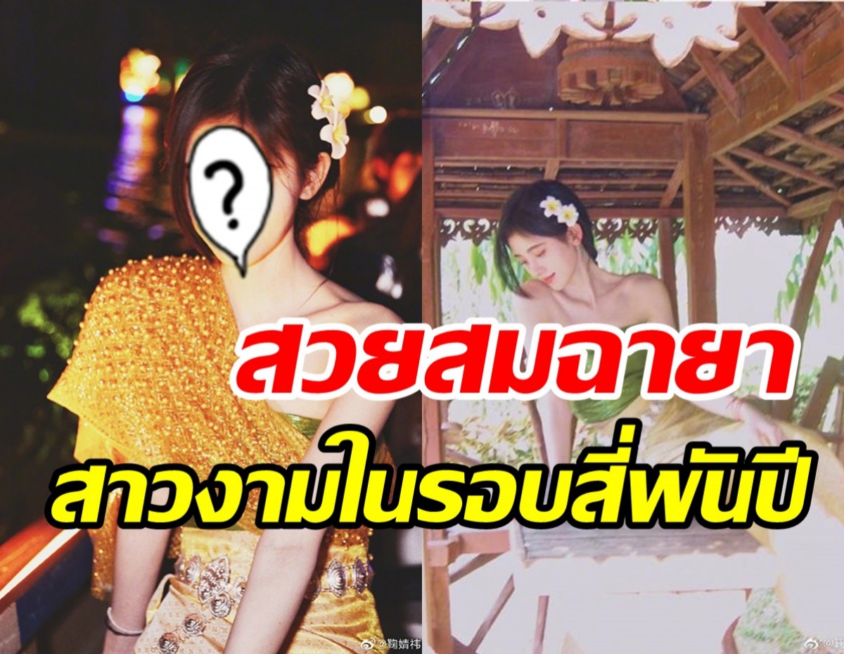 สวยสะกดนางเอกดังในลุคสาวสิบสองปันนา สมฉายาสาวงามในรอบ4,000ปี