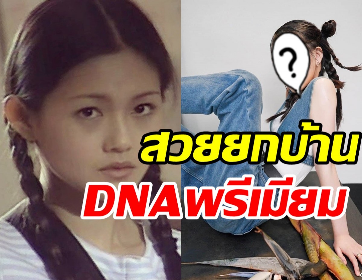 โฉมหน้าหลานสาวต้าเอส DNAพรีเมียมสวยยกบ้าน ฉายแววซุปตาร์แต่เด็ก