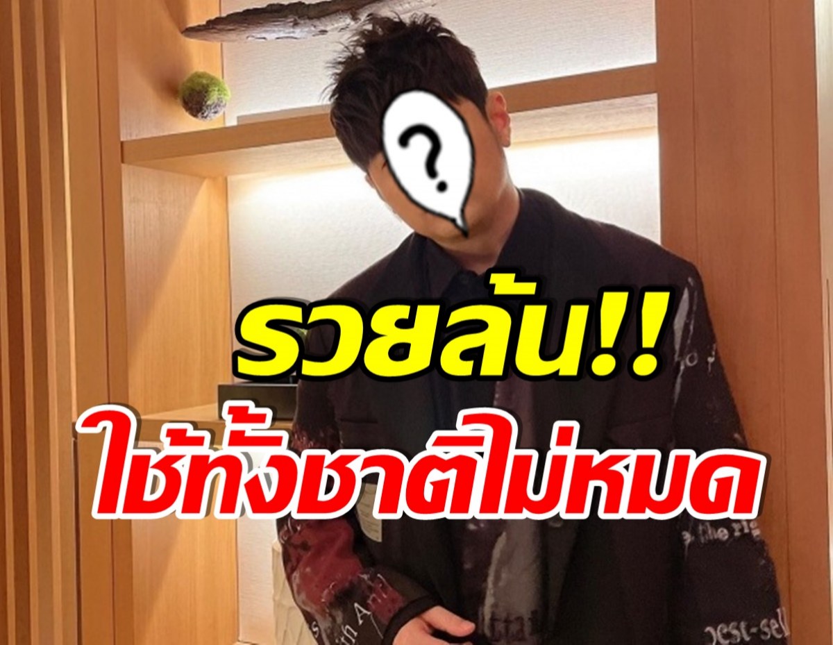 อภิมหารวย! ศิลปินหนุ่มคนนี้ มีทรัพย์สินรวมกว่าหมื่นล้าน