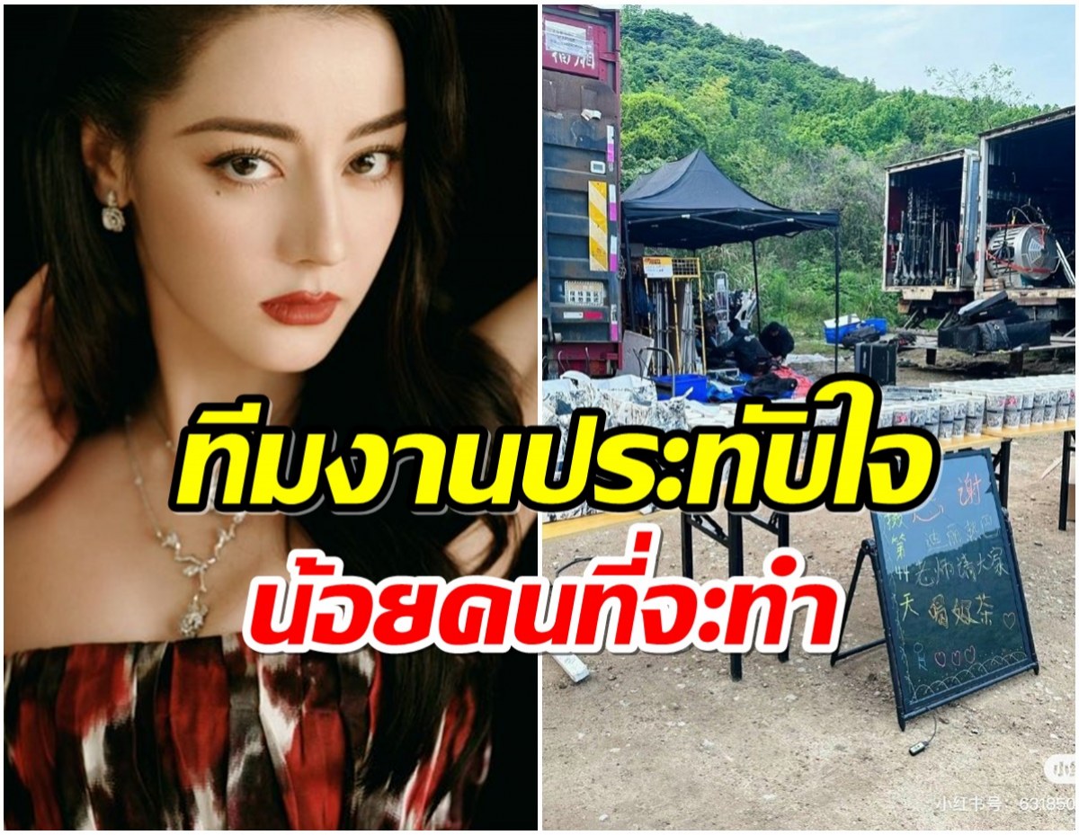 นางฟ้าของทุกคน ทีมงานเบื้องหลังชม ตี๋ลี่เรอปา ทำเเบบนี้ในกองถ่ายซีรีส์