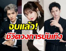 จีนประกาศแบน3ซุปตาร์ดังเซ่นพิษข่าวฉาว อนาคตดับในพริบตา