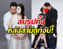 จะออกจากวงการ? นางเอกดังตัดสินใจลบรูปในไอจีทิ้ง หลังสามีถูกตำรวจจับ