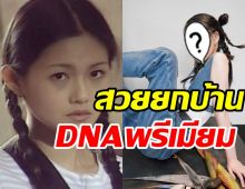 โฉมหน้าหลานสาวต้าเอส DNAพรีเมียมสวยยกบ้าน ฉายแววซุปตาร์แต่เด็ก