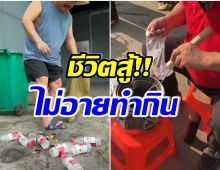 ชีวิตพลิก! ดาราดัง โดนผลกระทบโควิด ผันตัวเองขายไข่ต้ม-เก็บขยะ