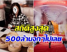 รายได้สุดช็อก! นางเอกดังผันตัวเป็นเเม่ค้า ไลฟ์ล่าสุด โกย 500 ล้านบาท