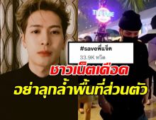 ดราม่าเดือด! #ซาแซงไทย รุกความเป็นส่วนตัว #แจ็คสันหวัง ติด #saveพี่แจ็ค กันสนั่น!!