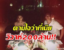 สยบข่าวเลิก! พระเอกดังทุ่ม 200 ล้าน เตรียมวิวาห์ลูกสาวเจ้าพ่อคาสิโน