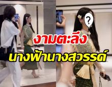 โซเชียลแตกภาพซุปตาร์จีนตัวแม่ใส่ชุดไทย สวยจึ้งสะเทือนเอเชีย