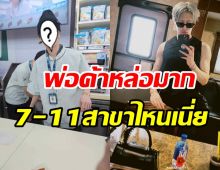  แชร์ว่อนภาพซุปตาร์เขยไทย วางไมค์ผันตัวเป็นพนักงานร้านสะดวกซื้อ