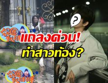 แรงมาก! พระเอกดังงานเข้าถูกแฉมีแฟน ซ้ำฝ่ายหญิงกำลังท้อง?