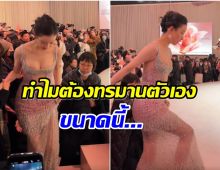 ซุปตาร์สาวใส่ชุดเซ็กซี่ออกงาน เเต่เบื้องหลังชุดนี้ทำเเฟนๆสงสาร 