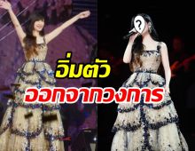 แฟนคลับช็อก! นักร้องสาวประกาศออกจากวงการทั้งน้ำตา