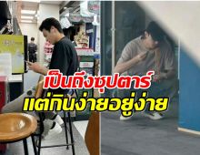 ติดดินจนโดนเเซว พระเอกดังเจอตัวง่ายๆพบได้ตามร้านสะดวกซื้อ