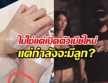 อดีตสามีนางเอกซุปตาร์ ไม่ใช่แค่เปิดตัวเมียใหม่ แต่กำลังมีลูกด้วยกัน