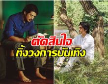 เปิดสาเหตุ อดีตพระเอกดัง ทำไมยอมทิ้งวงการบันเทิง