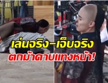 เจ็บจริง! หามพระเอกดาวรุ่งจีนส่ง รพ.ด่วน! หลังโดนดาบแทงหน้า