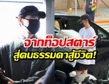 ส่องชีวิตล่าสุด อดีตพระเอกดัง หลังถูกแบนไร้งาน ไร้ผู้ช่วย