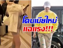 พระเอกดังโดนเมียใหม่เเฉยับ ไม่จ่ายค่าเลี้ยงดูลูกหลังคลอด