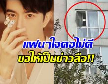 ขอให้เป็นเเค่ข่าวลือ สื่อจีนรายงาน ดาราหนุ่มพลัดตกตึกเสียชีวิต!