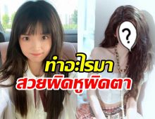 ดาราสาวสวยจนถูกจับผิด! ย่องศัลย์มาหรือเปล่าตอบชัดแล้ว