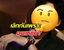 พระเอกดัง ถูกแฟนเก่าแฉยับ! แต่ล่าสุดมีแววรีเทิร์น!