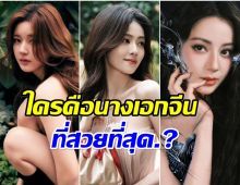 เปิดโผล 9 นางเอกจีนเเถวหน้า ถูกโหวตสวยที่สุดในสายตาชาวโลก