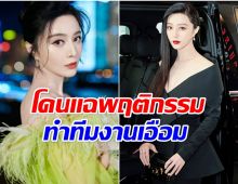 โปรดิวเซอร์เเฉพฤติกรรม ฟ่านปิงปิง ไม่คิดว่าเธอจะทำเเบบนี้