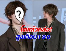 โตขนาดนี้เเล้วหรอเนี่ย! อดีตดาราเด็ก ปัจจุบันอายุ 18 ออร่ามาเต็ม