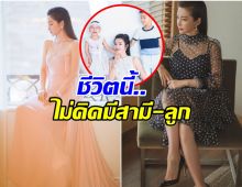 ไม่ง้อผู้! ซุปตาร์สาวขอเป็นโสดตลอดชีวิต เตรียมยกมรดกให้หลาน