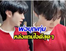 พระเอกดัง ใจป๋า! ควักเงินเเจกเเฟนๆ 1.2 ล้าน