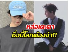 ปีทองของเเท้ พระเอกดัง ติดโผคนหน้าหล่อระดับโลก2026