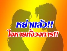 หลุดชื่อนางเอกดัง หย่าฟ้าผ่าสามีดีกรีผู้กำกับดัง