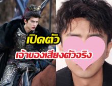 เผยเจ้าของเสียงพระเอกล่าหยก ที่ไม่ใช่จางหลิงเฮ่อ